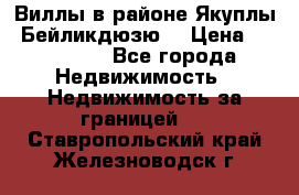Виллы в районе Якуплы, Бейликдюзю. › Цена ­ 750 000 - Все города Недвижимость » Недвижимость за границей   . Ставропольский край,Железноводск г.